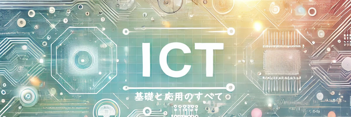 ICT基礎と応用のすべて